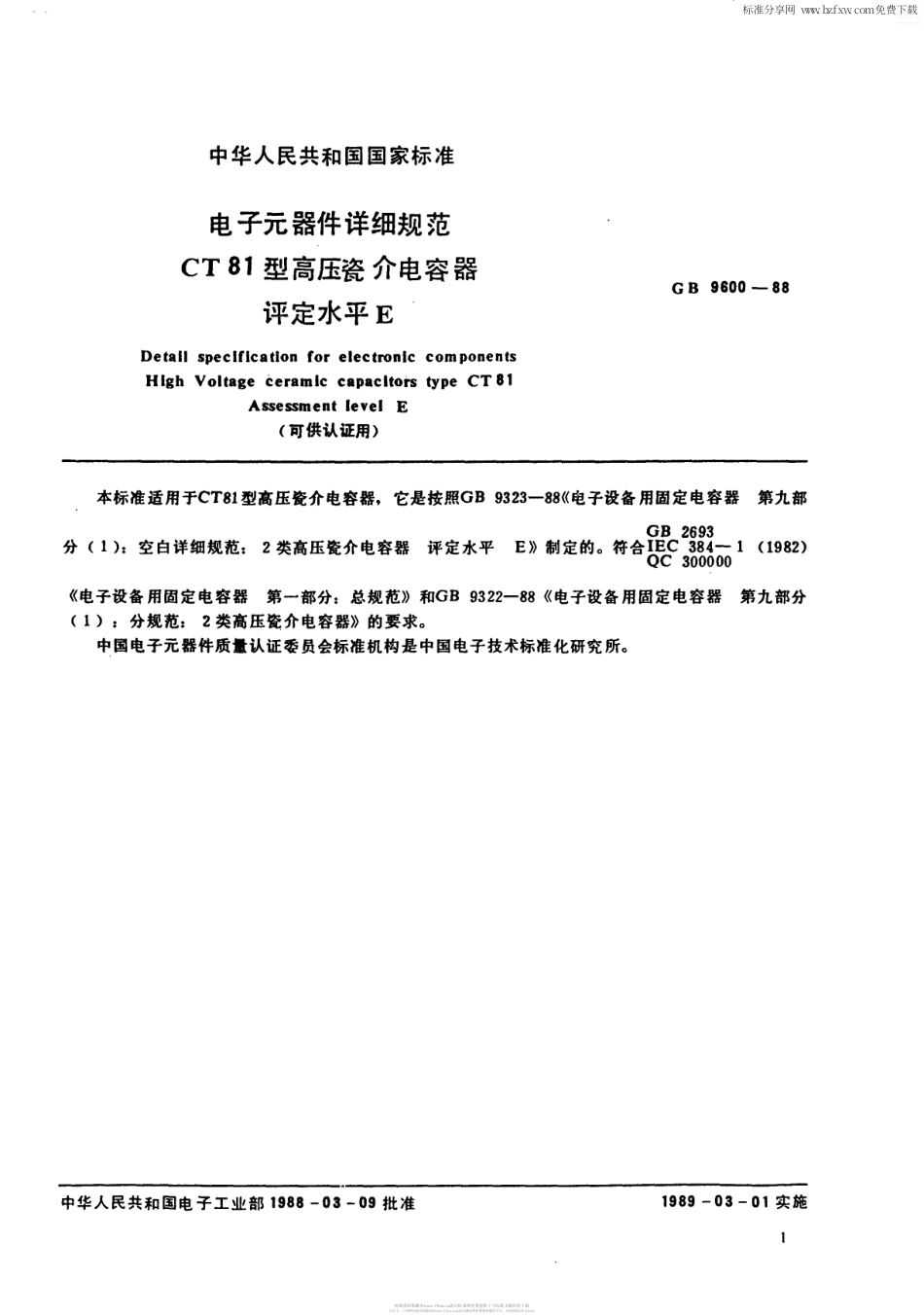 【电子行业军用标准】SJT 10995-1996 电子元器件详细规范 CT81型高压瓷介电容器 评定水平E(可供认证用).pdf_第2页
