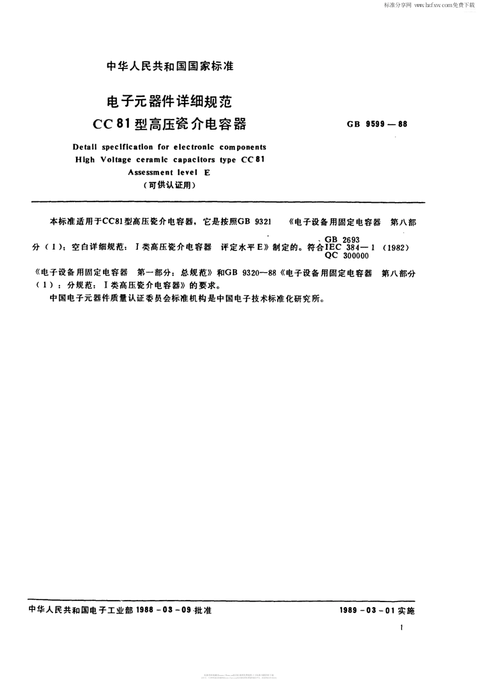 【电子行业军用标准】SJT 10994-1996 电子元器件详细规范 CC81型高压瓷介电容器 评定水平E(可供认证用).pdf_第2页
