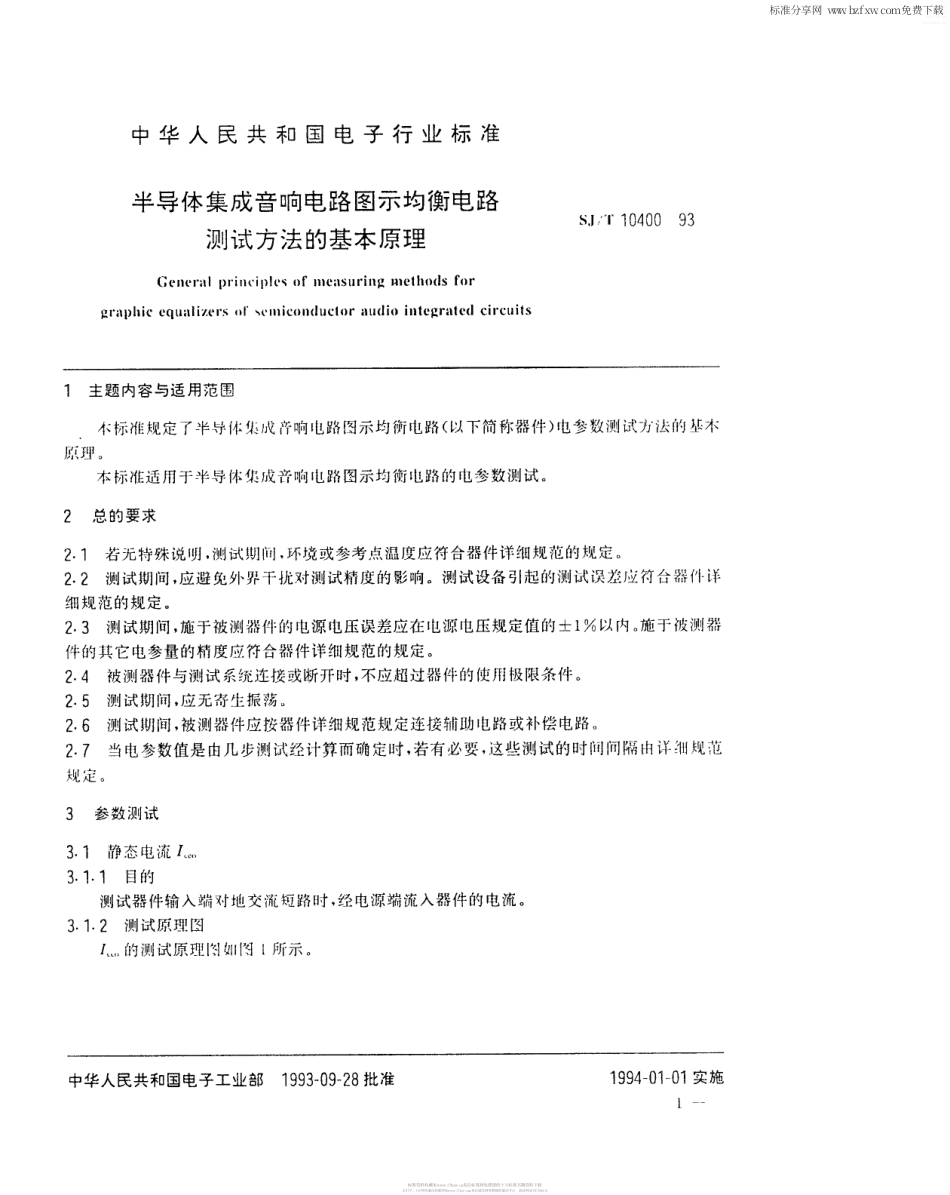 【电子行业军用标准】SJT 10400-1993 半导体集成音响电路图示均衡电路测试方法的基本原理.pdf_第2页