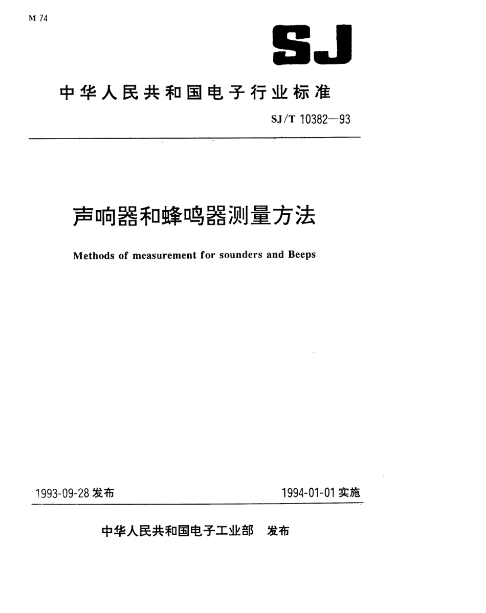 【电子行业军用标准】SJT 10382-1993 声响器和蜂鸣器测量方法.pdf_第1页