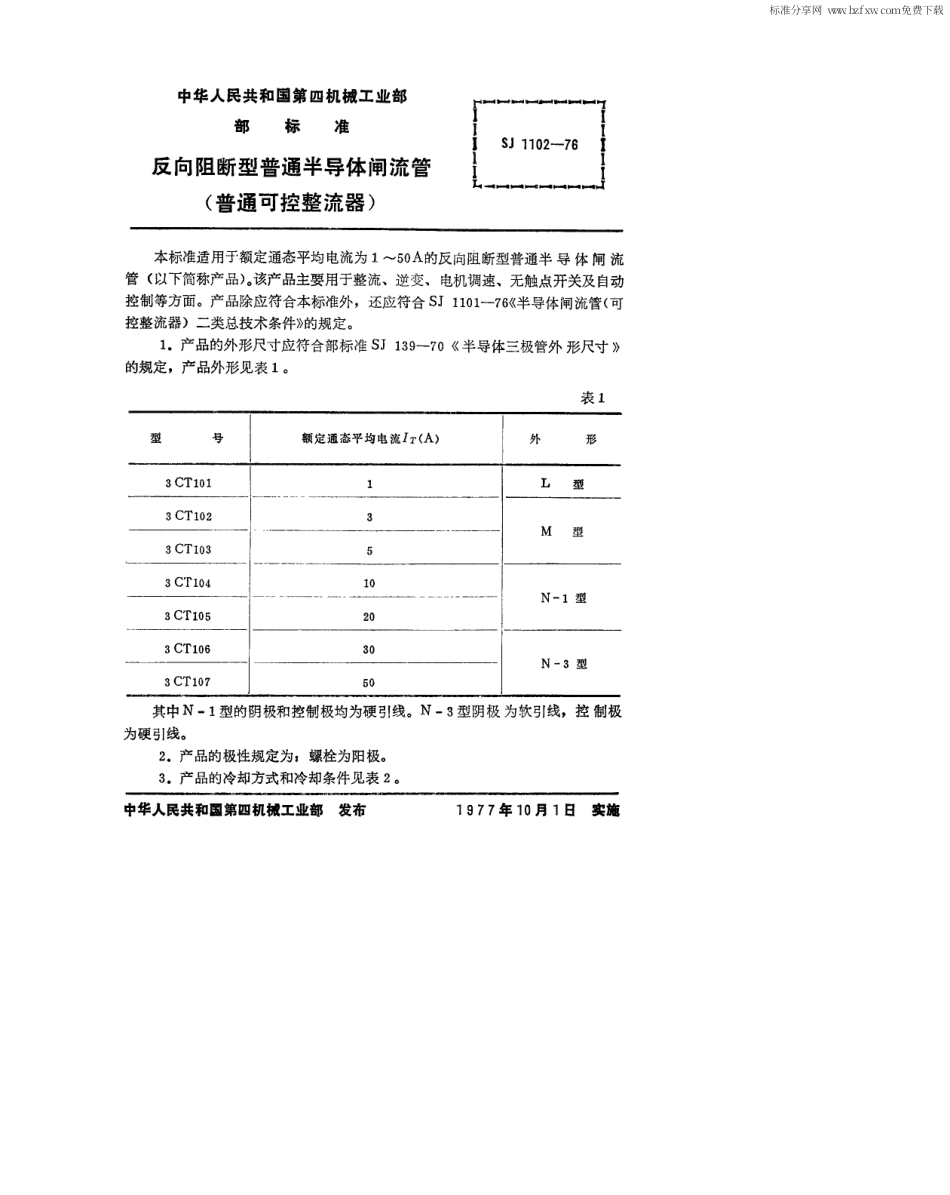 【电子行业军用标准】SJ 1102-1976 反向阻断型普通半导体闸流管(普通可控整流器).pdf_第2页