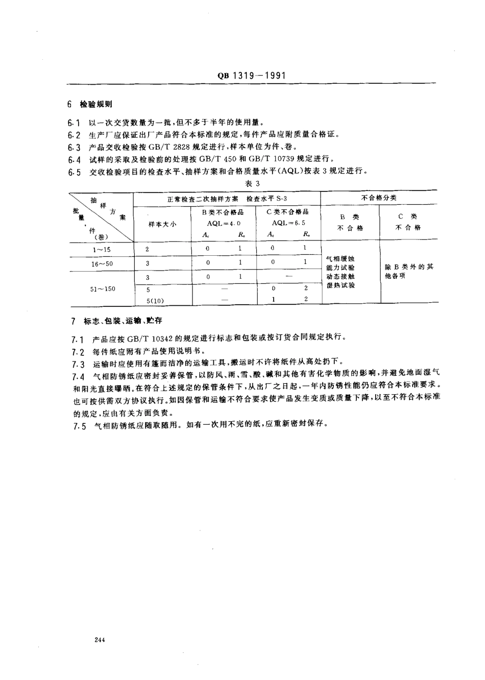 QB 1319-1991 气相防锈纸.pdf_第3页