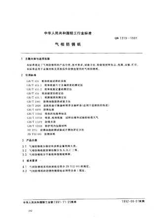 QB 1319-1991 气相防锈纸.pdf