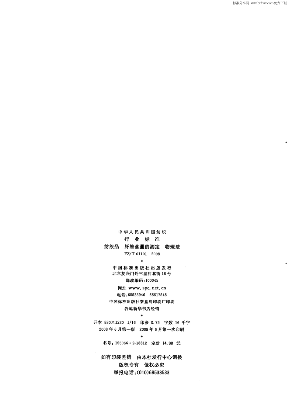 【纺织行业标准】FZT 01101-2008 纺织品 纤维含量的测定物理法.pdf_第2页