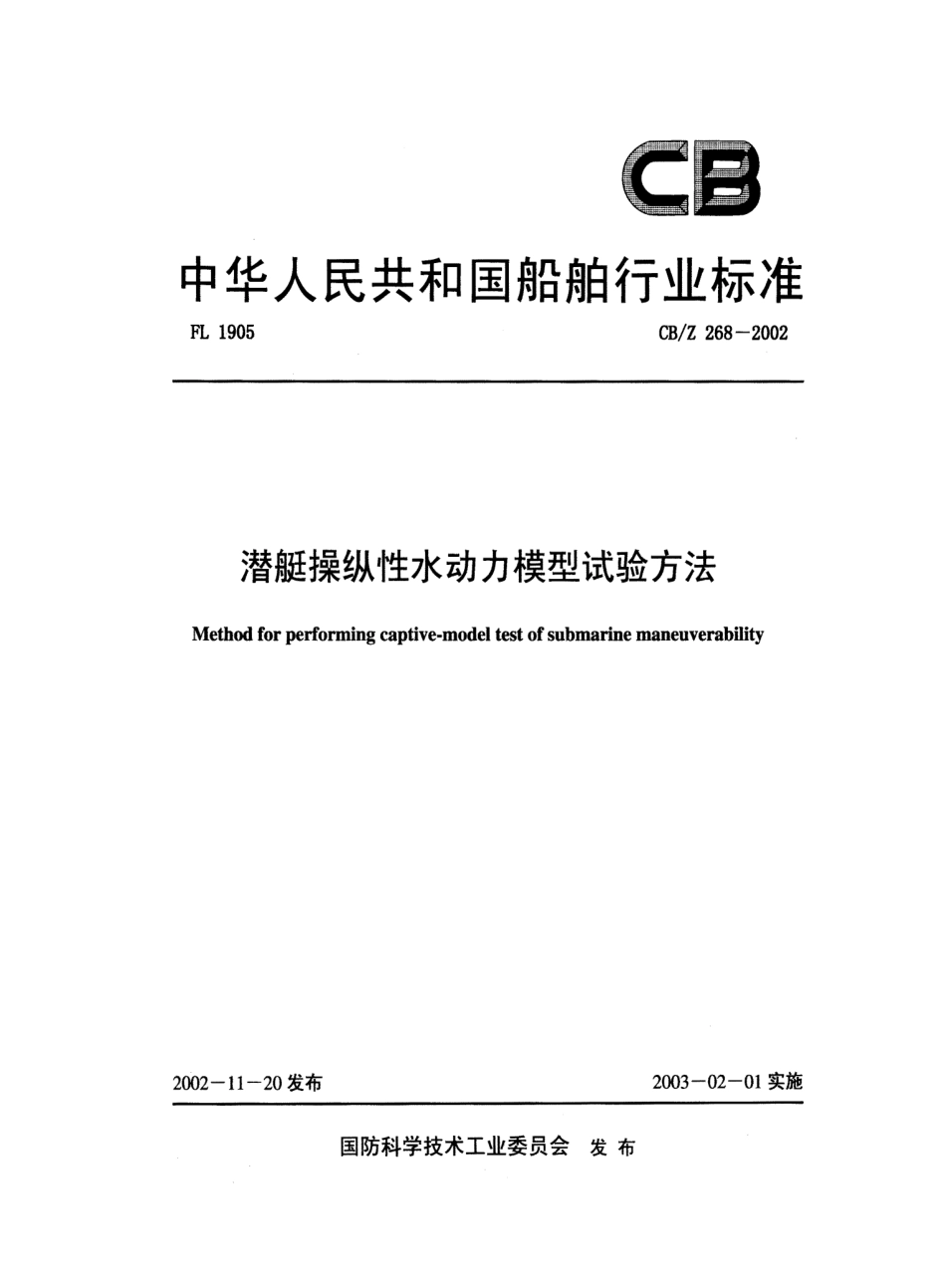 CBZ 268-2002 潜艇操纵性水动力模型试验方法.pdf_第1页