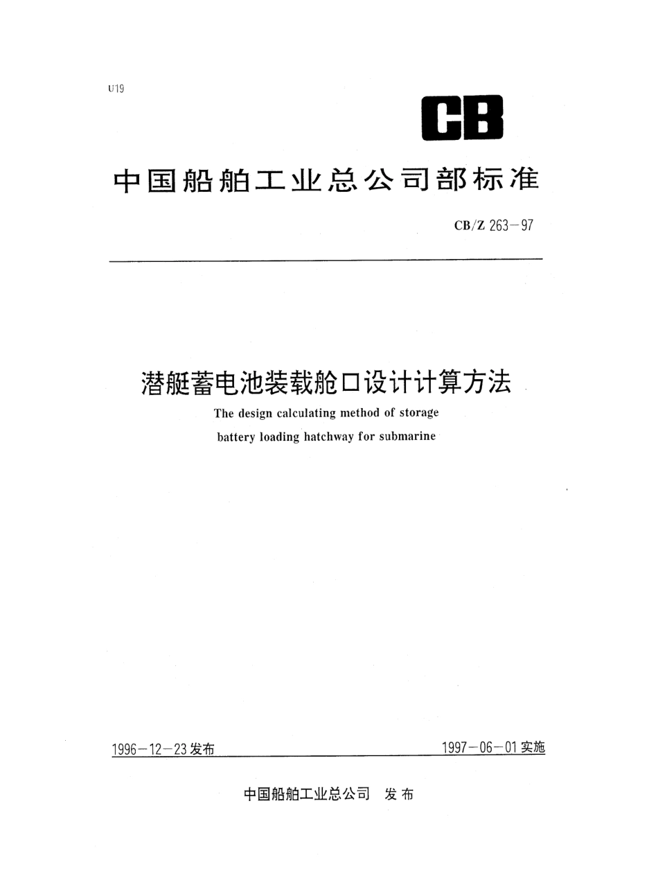 CBZ 263-1997 潜艇蓄电池装载舱口设计计算方法.pdf_第1页