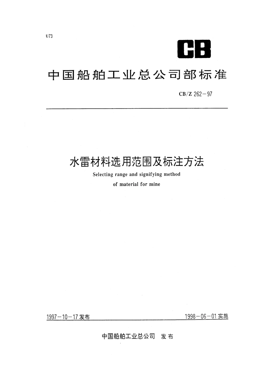 CBZ 262-1997 水雷材料选用范围及标注方法.pdf_第1页