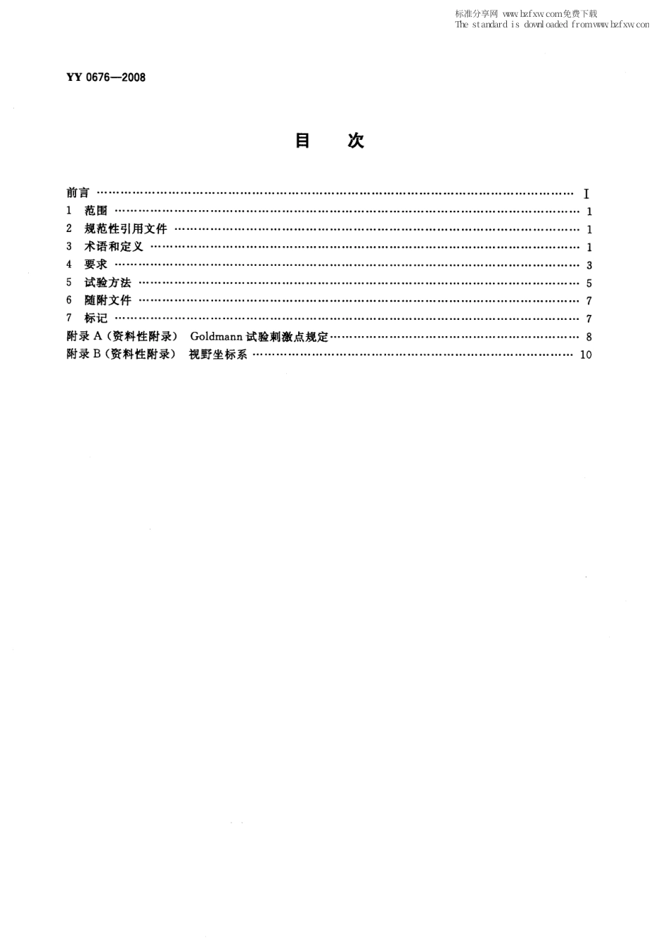 YY 0676-2008 眼科仪器 视野计.pdf_第2页