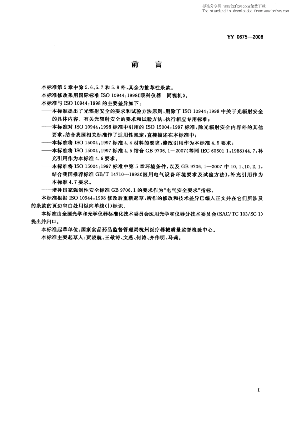 YY 0675-2008 眼科仪器 同视机.pdf_第2页