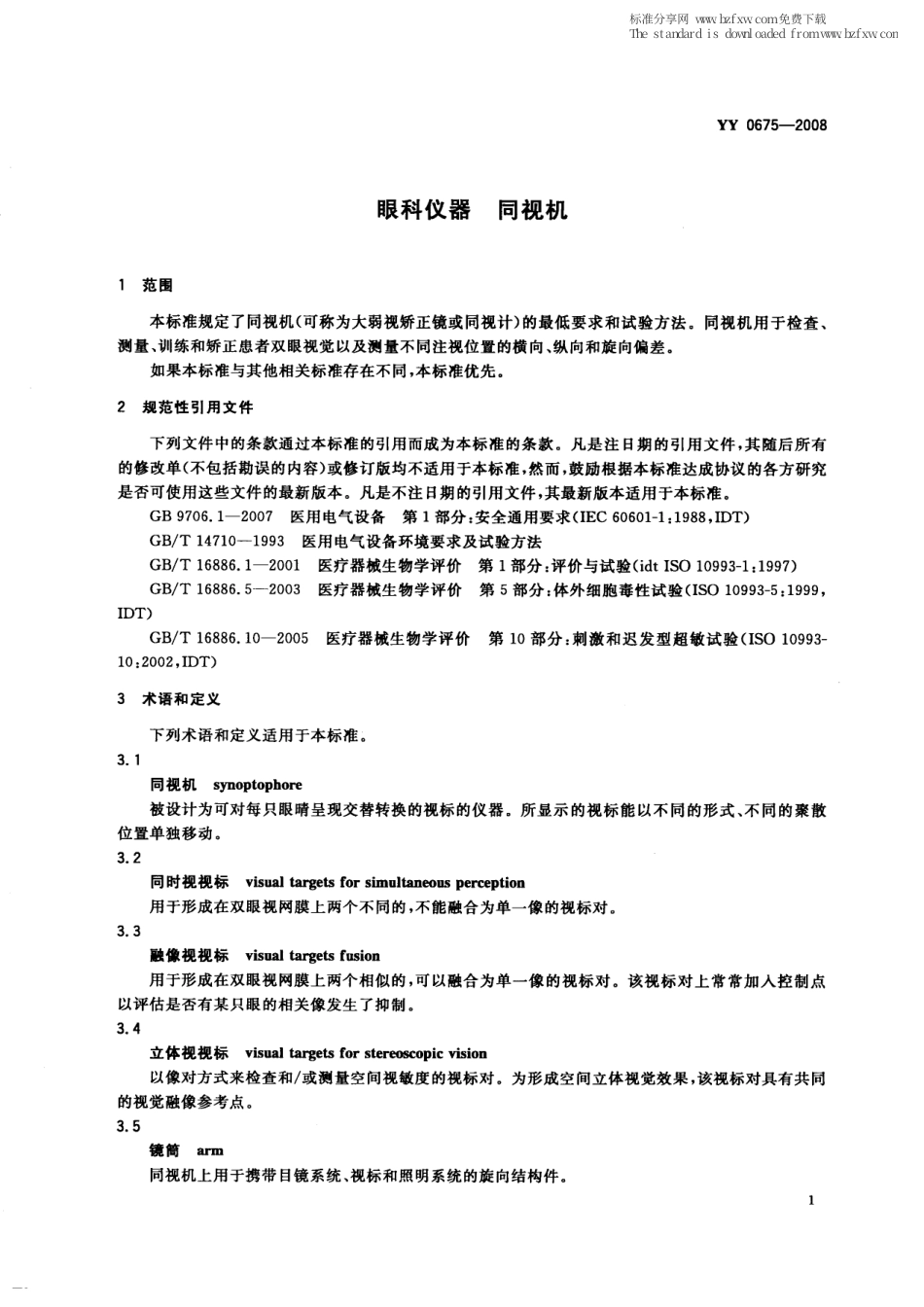 YY 0675-2008 眼科仪器 同视机.pdf_第3页