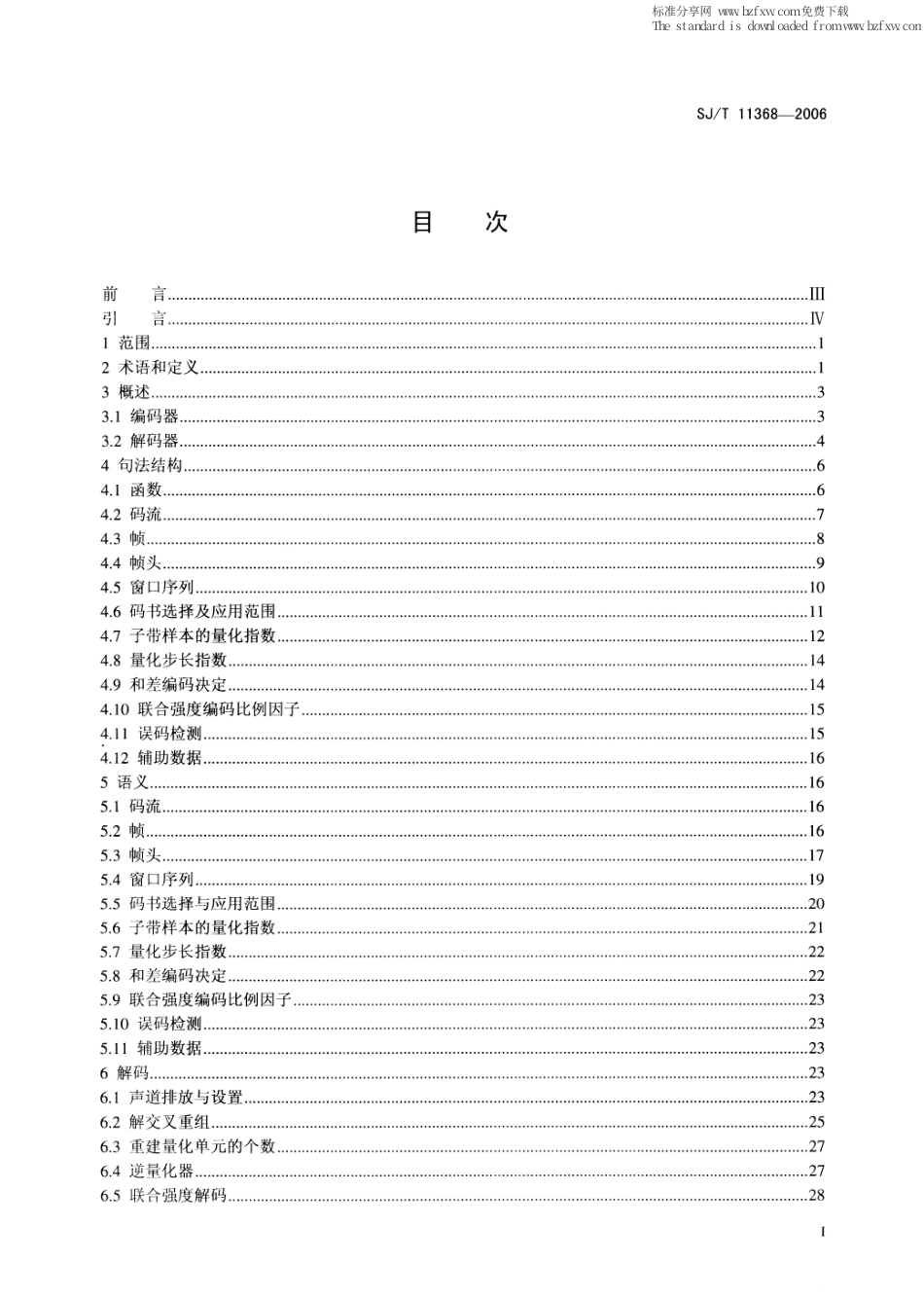 【电子行业军用标准】SJT 11368-2006 多声道数字音频编解码技术规范.pdf_第2页
