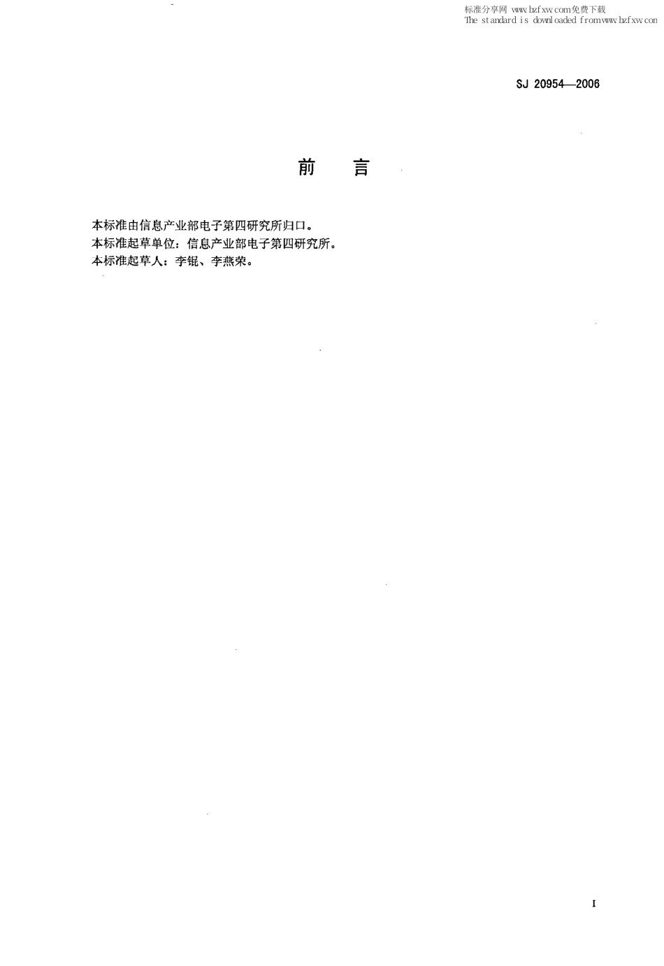 【电子行业军用标准】SJ 20954-2006 集成电路锁定试验.pdf_第2页