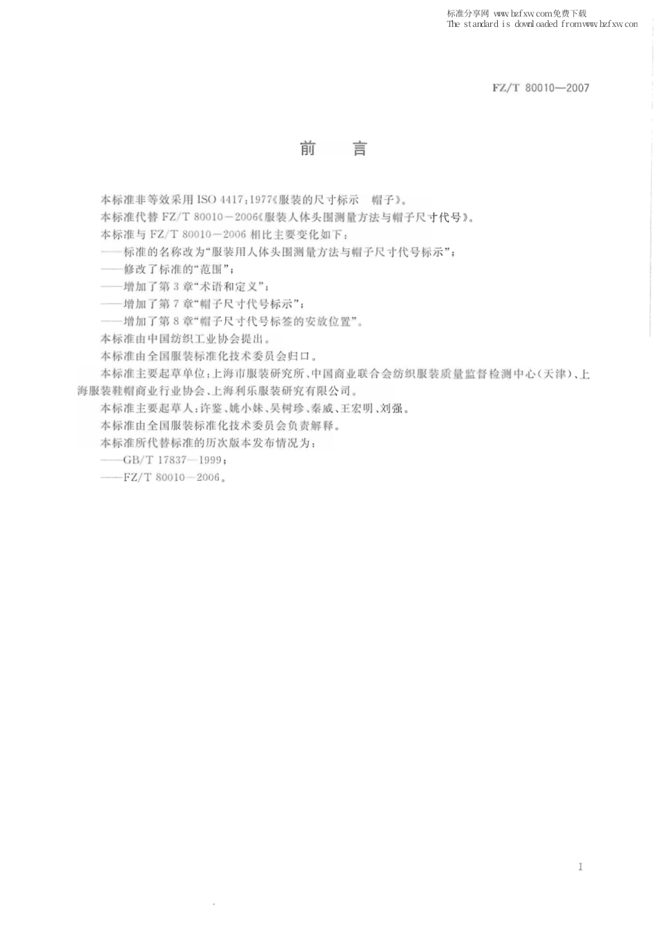 【纺织行业标准】FZT 80010-2007 服装用人体头围测量方法与帽子尺寸代号标示.pdf_第2页