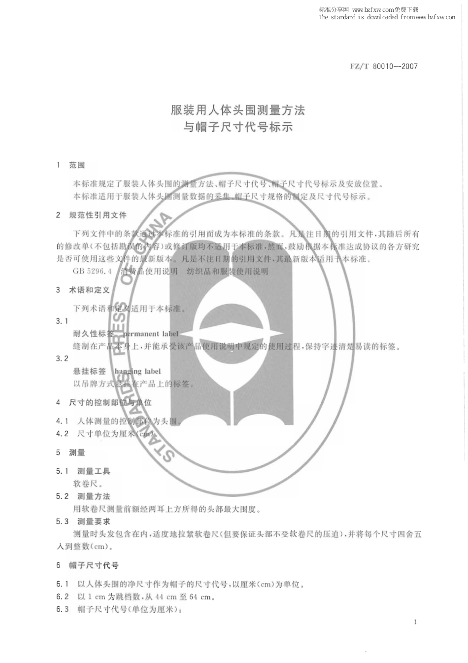 【纺织行业标准】FZT 80010-2007 服装用人体头围测量方法与帽子尺寸代号标示.pdf_第3页