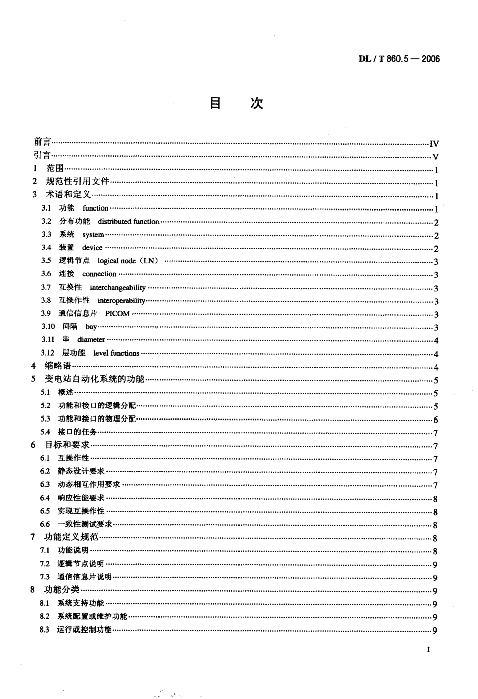 【电力行业标准】DLT 860.5-2006 变电站通信网络和系统 第5部分功能的通信要求和装置模型.pdf_第2页