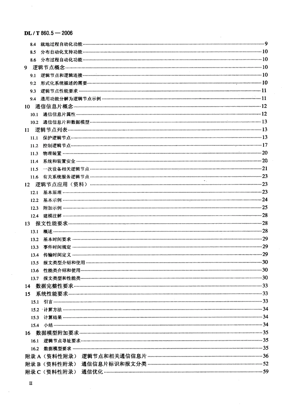 【电力行业标准】DLT 860.5-2006 变电站通信网络和系统 第5部分功能的通信要求和装置模型.pdf_第3页
