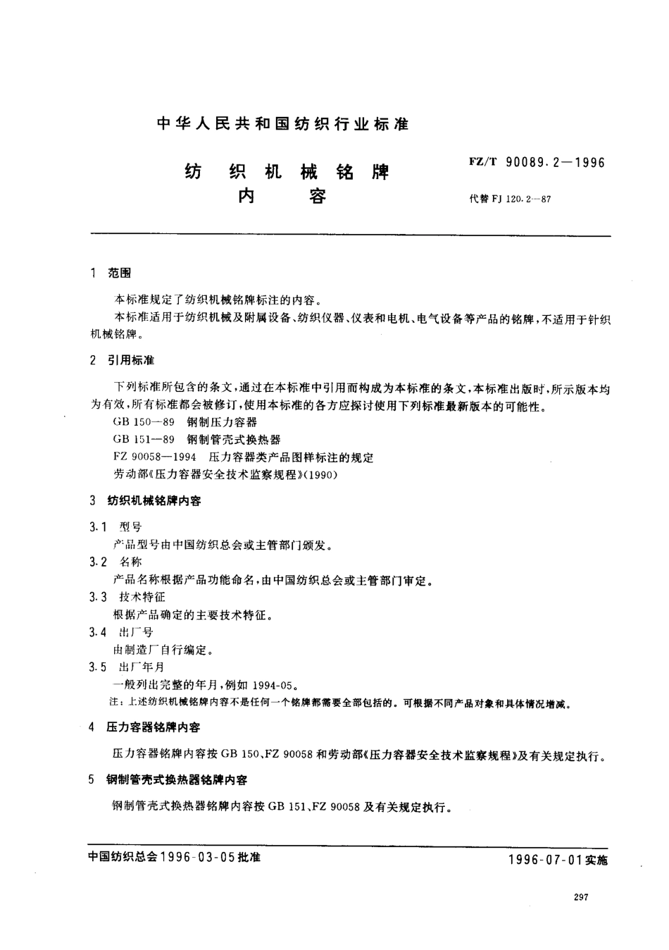 【纺织行业标准】FZT 90089.2-1996 纺织机械铭牌 内容.pdf_第2页