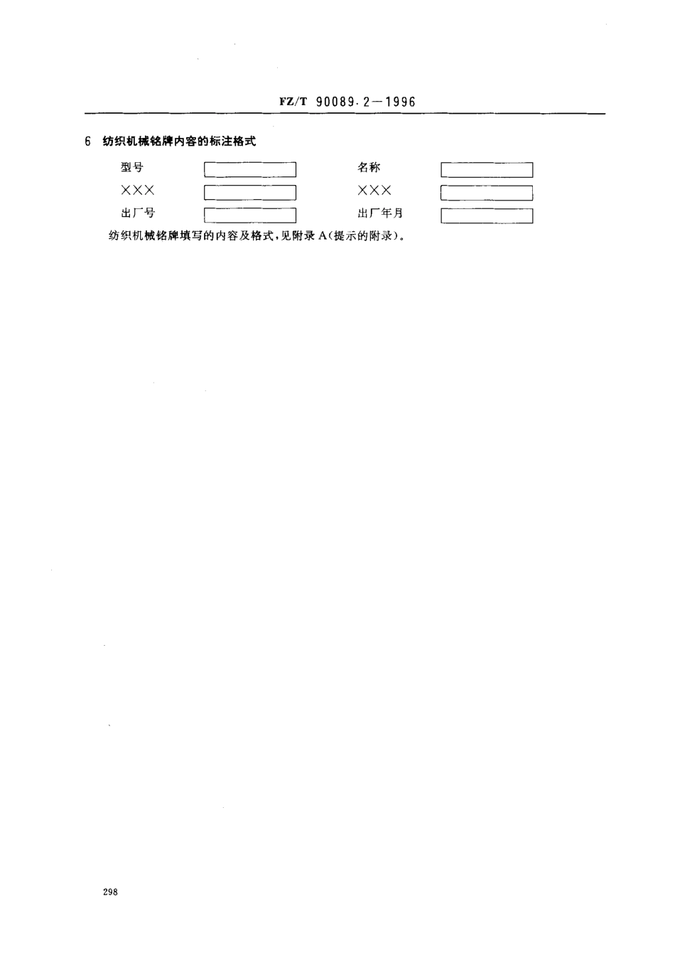 【纺织行业标准】FZT 90089.2-1996 纺织机械铭牌 内容.pdf_第3页