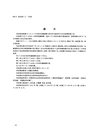 【纺织行业标准】FZT 90089.2-1996 纺织机械铭牌 内容.pdf