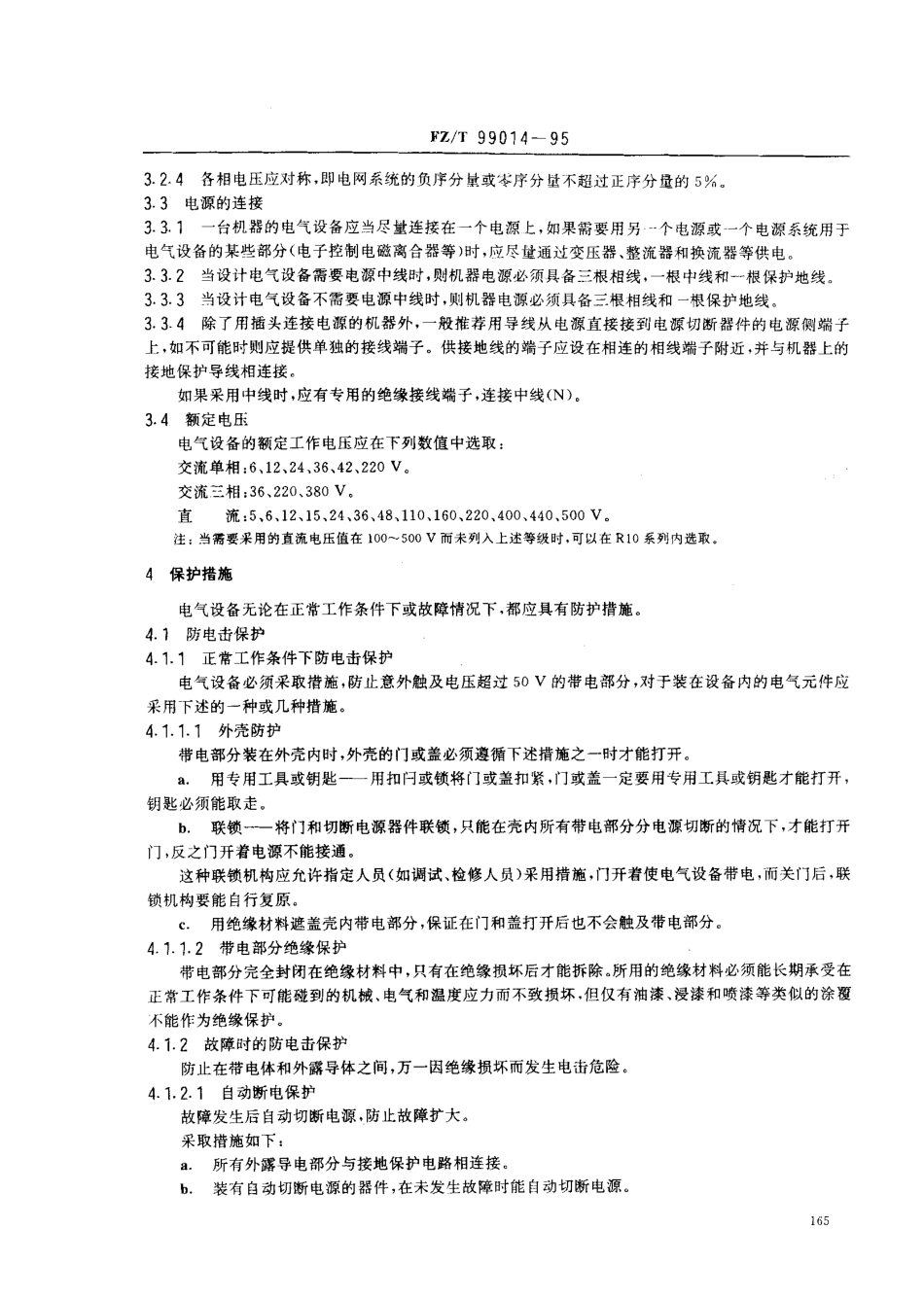 【纺织行业标准】FZT 99014-1995 纺织机械电气设备技术条件.pdf_第3页