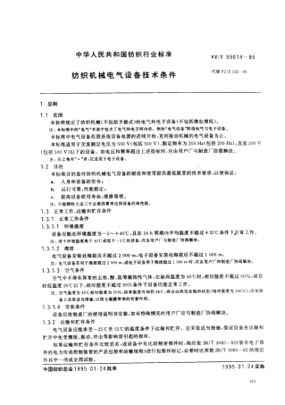 【纺织行业标准】FZT 99014-1995 纺织机械电气设备技术条件.pdf