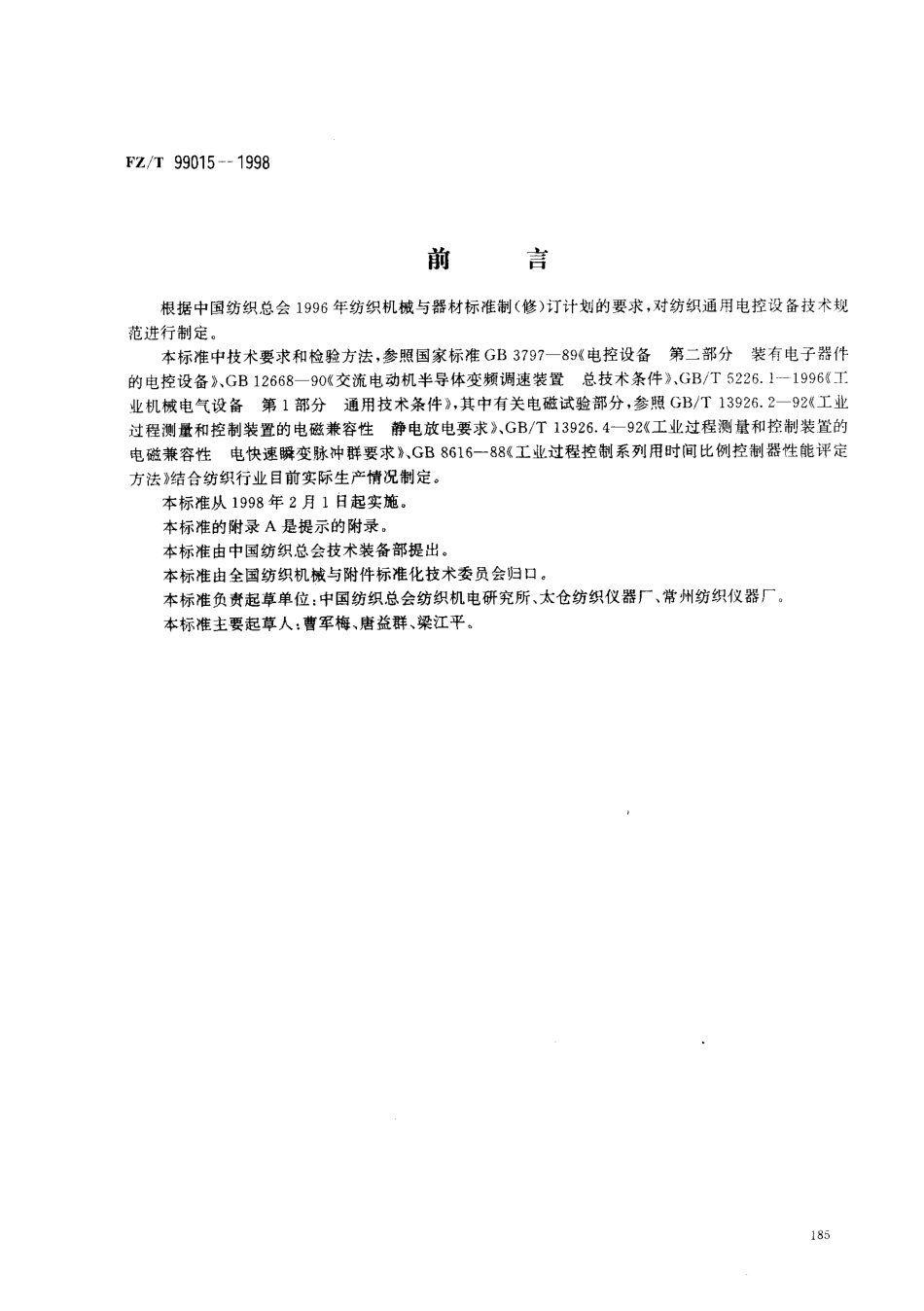 【纺织行业标准】FZT 99015-1998 纺织通用电控设备技术规范.pdf_第1页