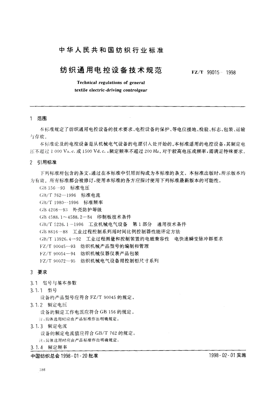 【纺织行业标准】FZT 99015-1998 纺织通用电控设备技术规范.pdf_第2页