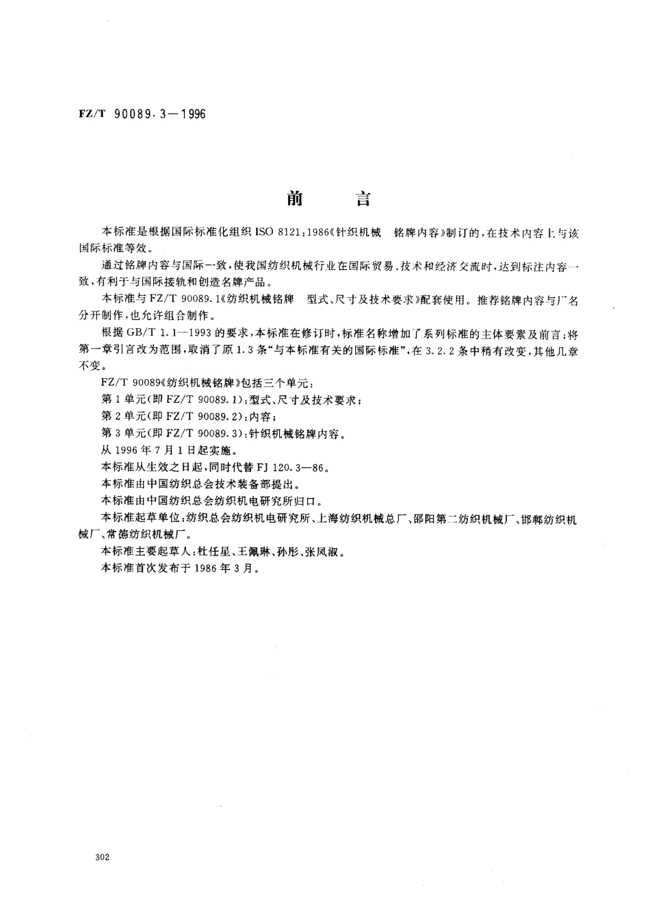 【纺织行业标准】FZT 90089.3-1996 纺织机械铭牌 针织机械铭牌内容.pdf_第1页