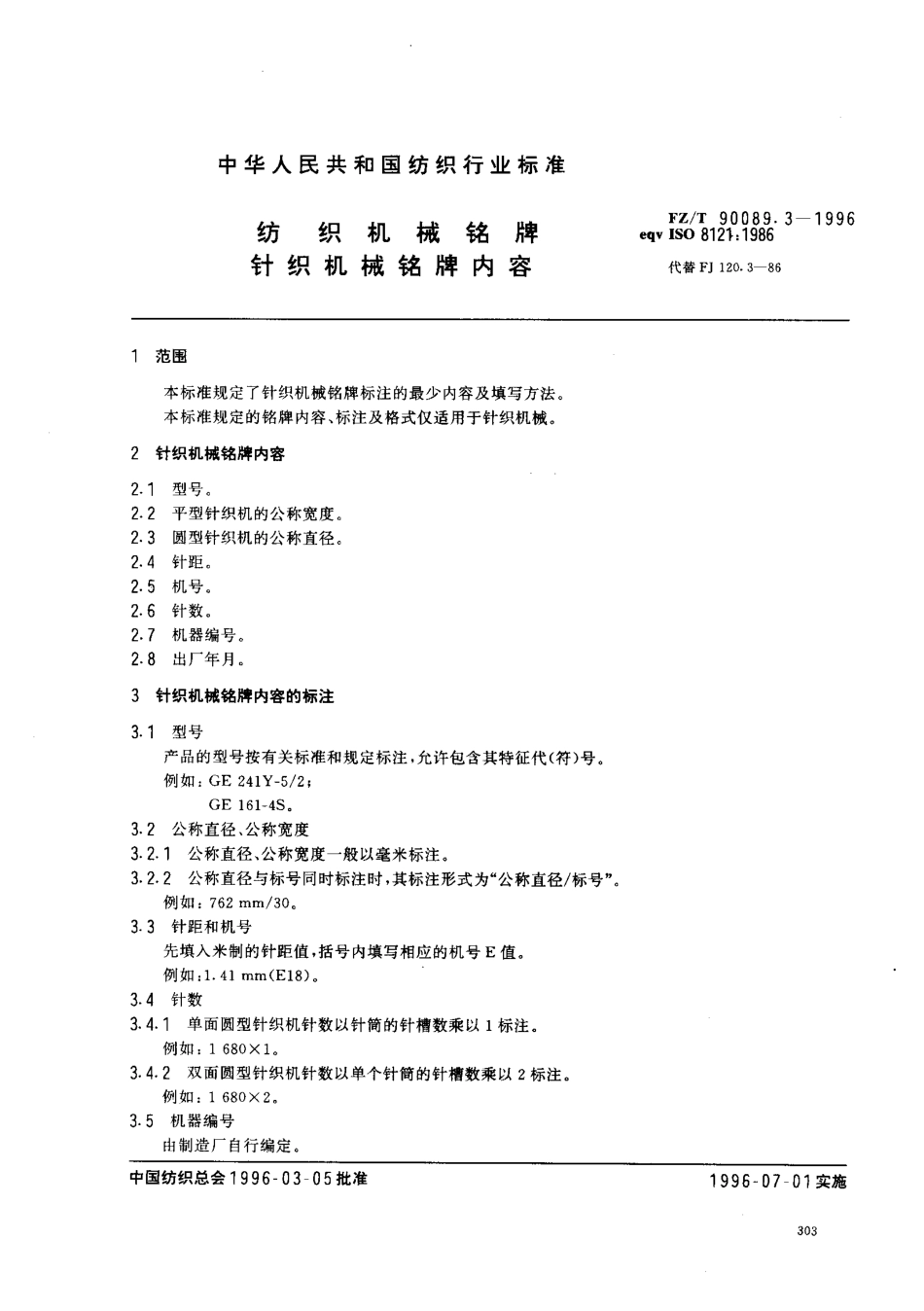【纺织行业标准】FZT 90089.3-1996 纺织机械铭牌 针织机械铭牌内容.pdf_第2页