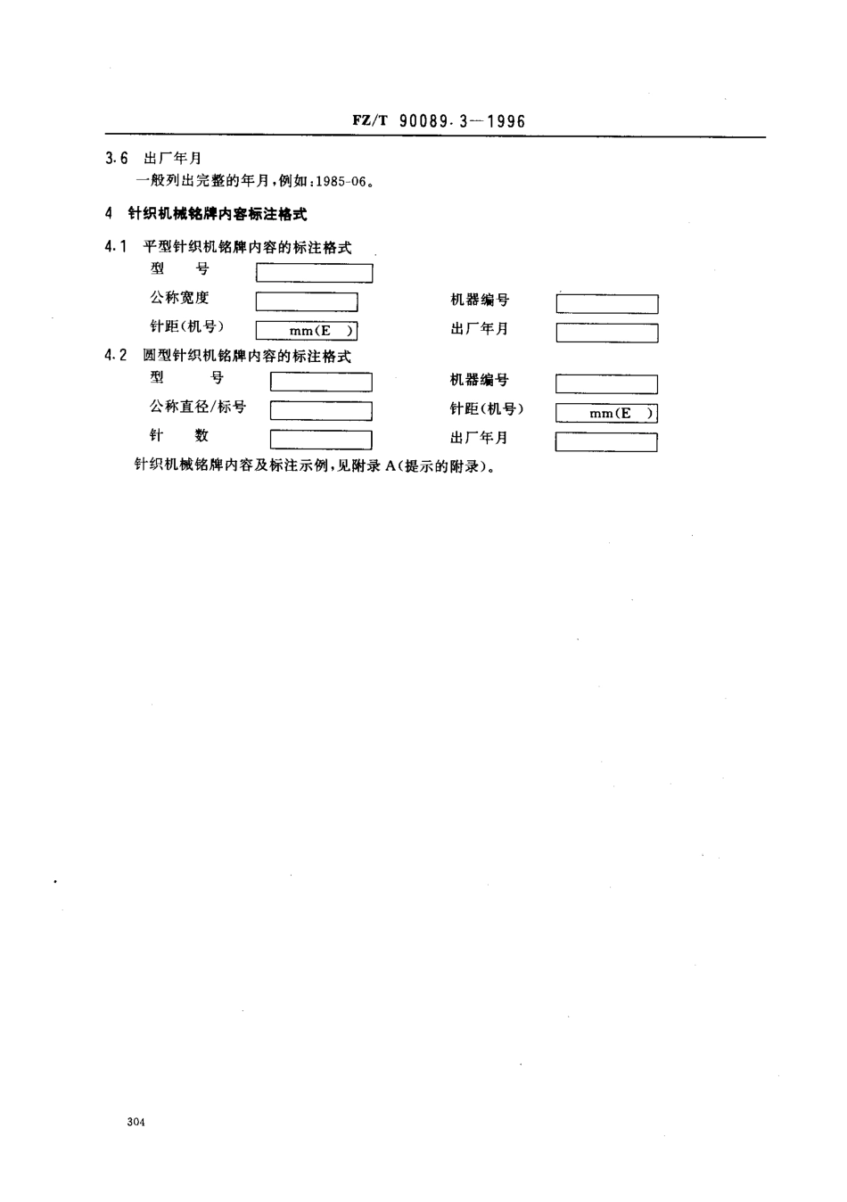 【纺织行业标准】FZT 90089.3-1996 纺织机械铭牌 针织机械铭牌内容.pdf_第3页