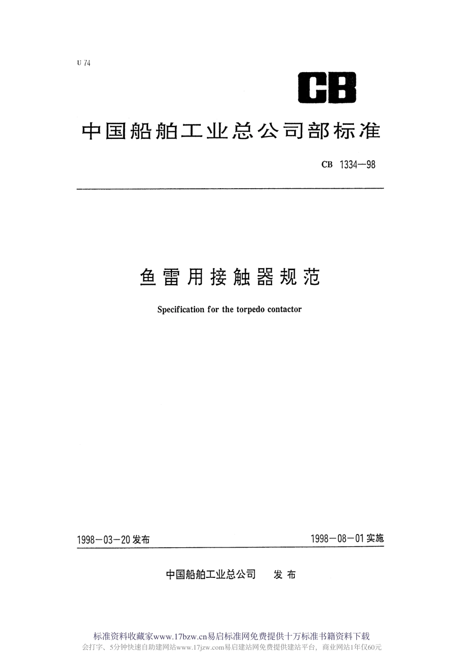 CB 1334-1998 鱼雷用接触器规范.pdf_第1页