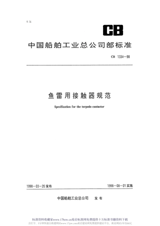 CB 1334-1998 鱼雷用接触器规范.pdf