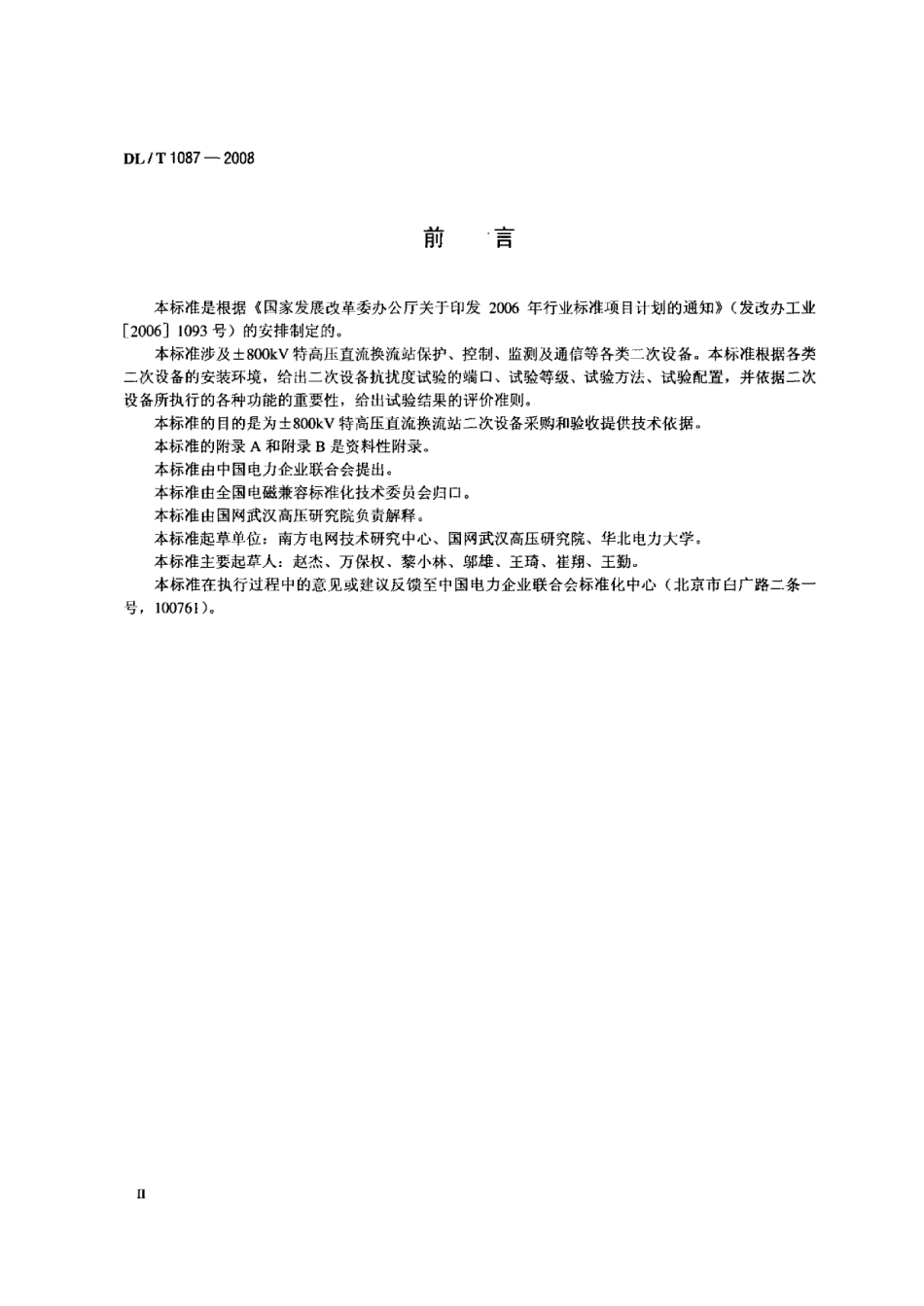 【电力行业标准】DLT 1087-2008 ±800kV特高压直流换流站二次设备抗扰度要求.pdf_第3页