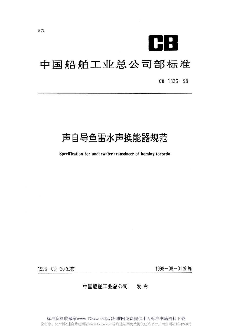 CB 1336-1998 声自导鱼雷水声换能器规范.pdf_第1页