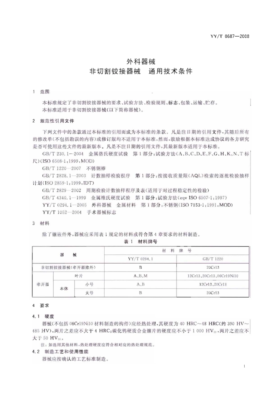【医药行业标准】YYT 0687-2008 外科器械 非切割铰接器械 通用技术条件.pdf_第3页