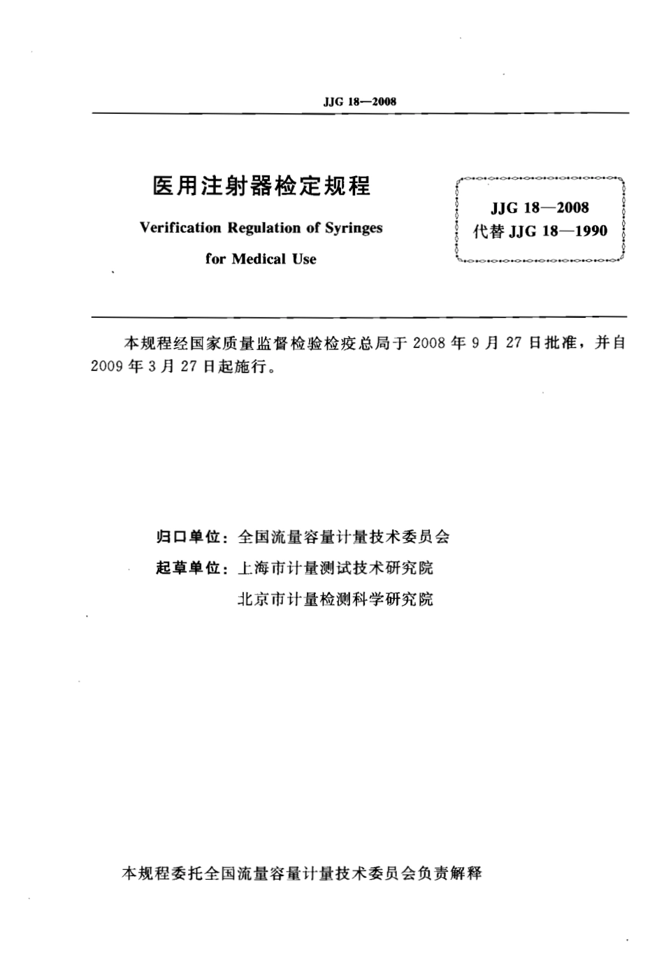 JJG 18-2008 医用注射器检定规程.pdf_第2页