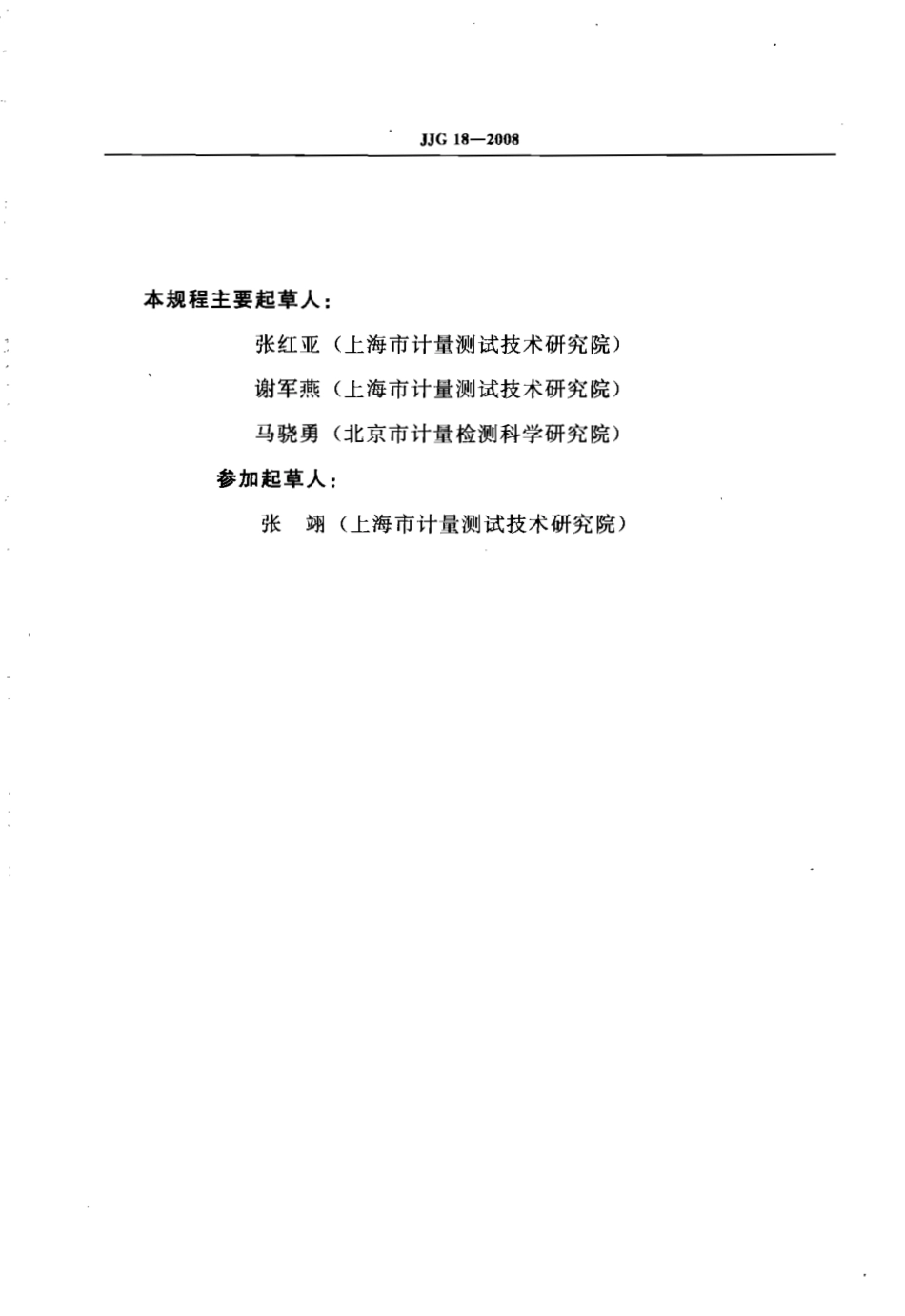 JJG 18-2008 医用注射器检定规程.pdf_第3页