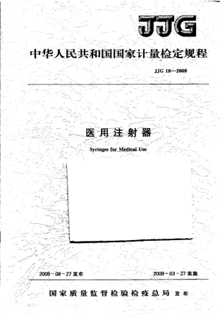 JJG 18-2008 医用注射器检定规程.pdf