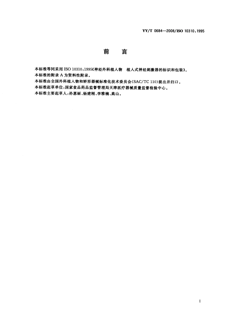 【医药行业标准】YYT 0684-2008 神经外科植入物 植入式神经刺激器的标识和包装.pdf_第2页