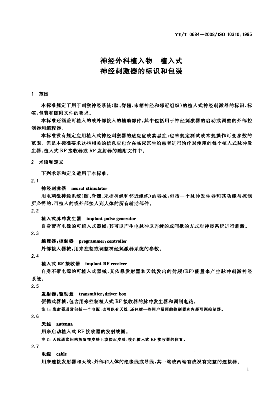 【医药行业标准】YYT 0684-2008 神经外科植入物 植入式神经刺激器的标识和包装.pdf_第3页