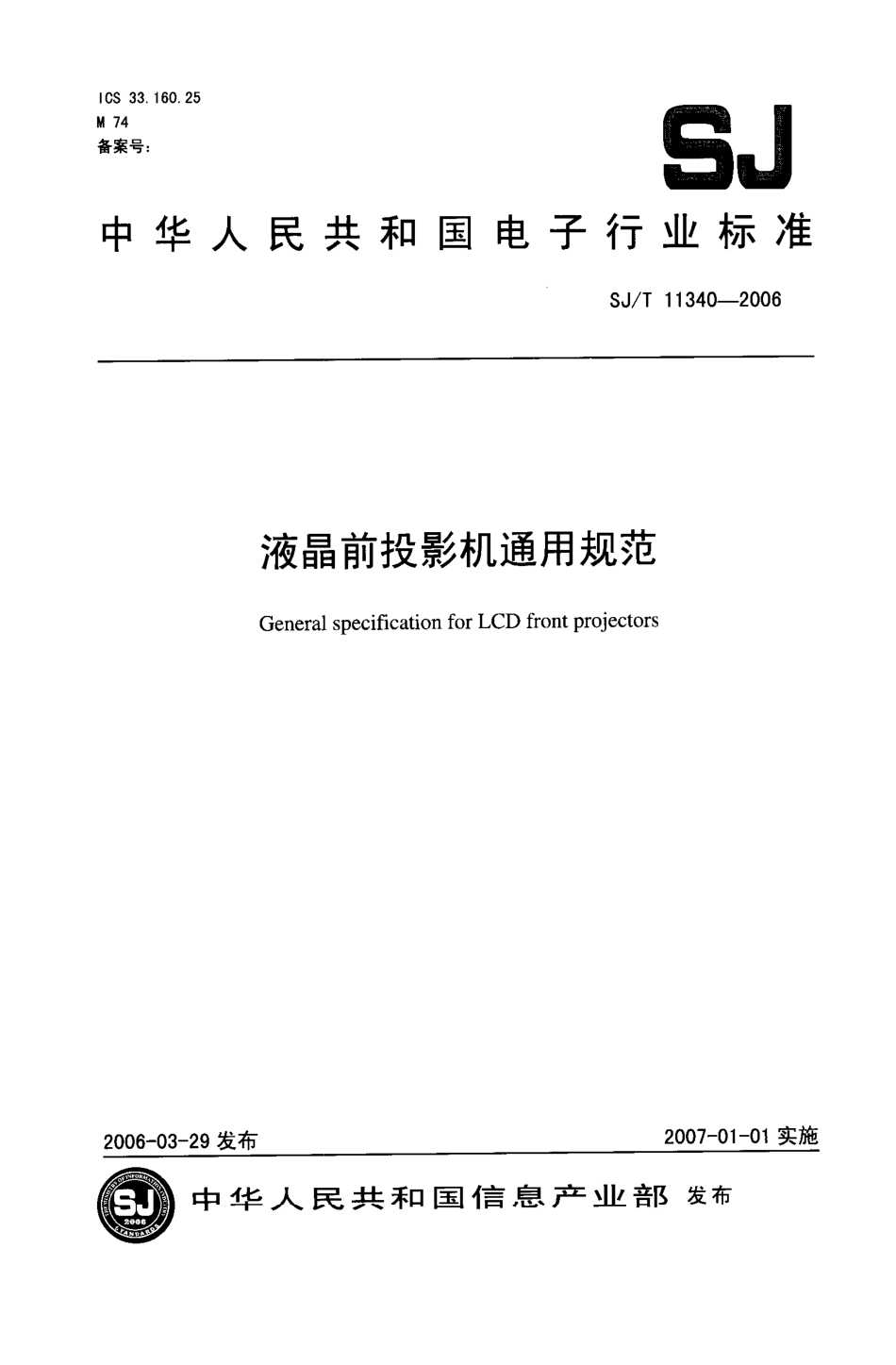 【电子行业军用标准】SJT 11340-2006 液晶前投影机通用规范.pdf_第1页