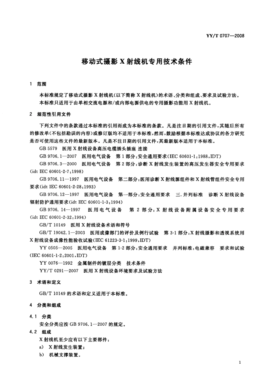 【医药行业标准】YYT 0707-2008 移动式摄影X射线机专用技术条件.pdf_第3页