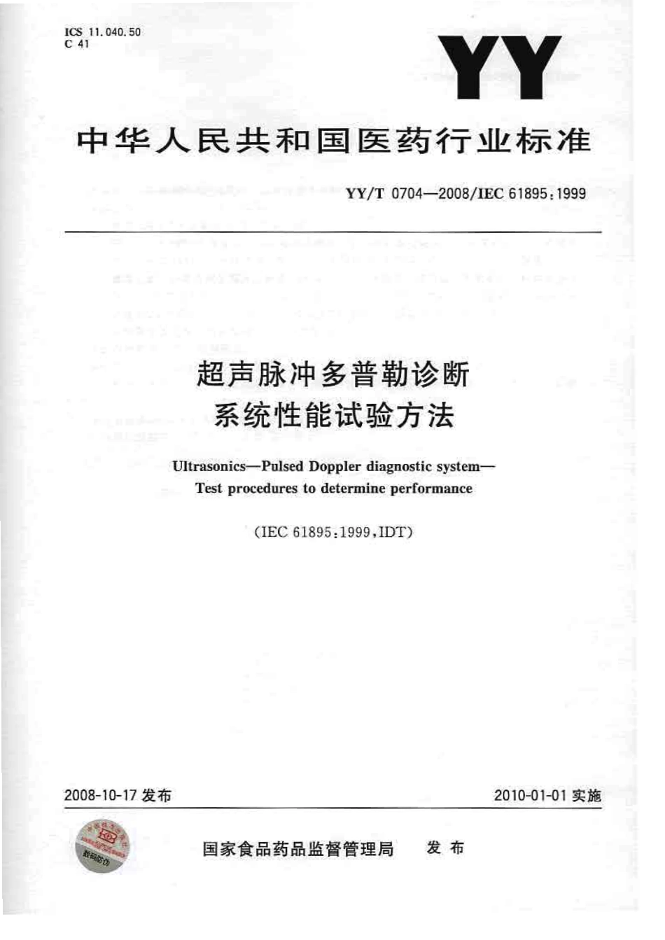 【医药行业标准】YYT 0704-2008 超声脉冲多普勒诊断系统性能试验方法.pdf_第1页