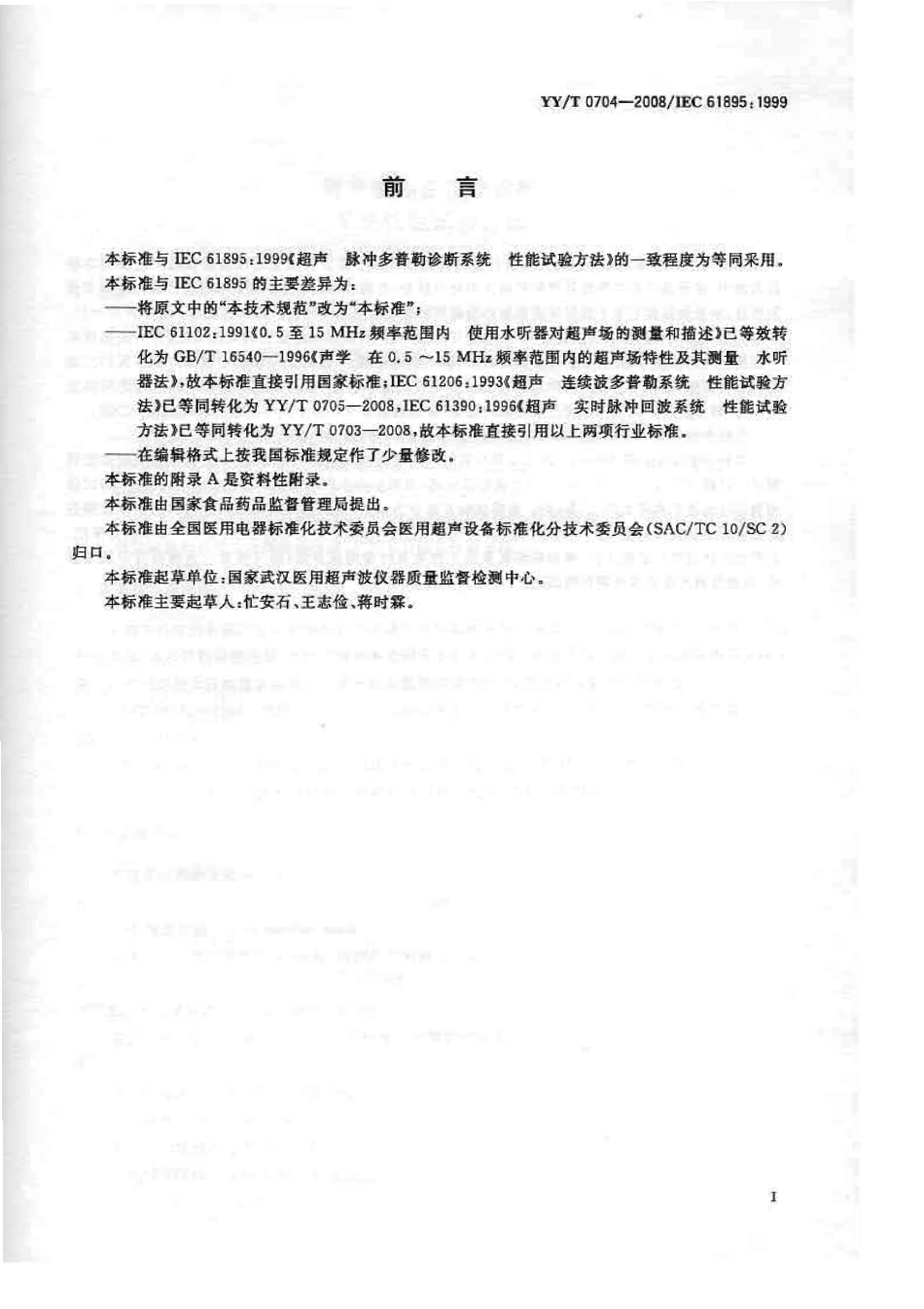 【医药行业标准】YYT 0704-2008 超声脉冲多普勒诊断系统性能试验方法.pdf_第2页