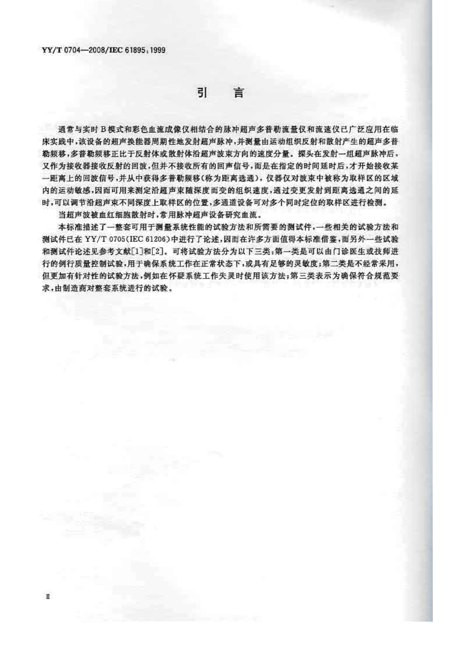 【医药行业标准】YYT 0704-2008 超声脉冲多普勒诊断系统性能试验方法.pdf_第3页
