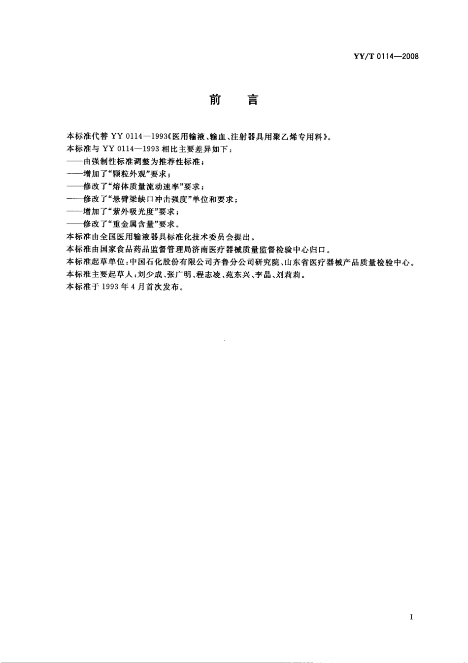 【医药行业标准】YYT 0114-2008 医用输液、输血、注射器具用聚乙烯专用料.pdf_第2页