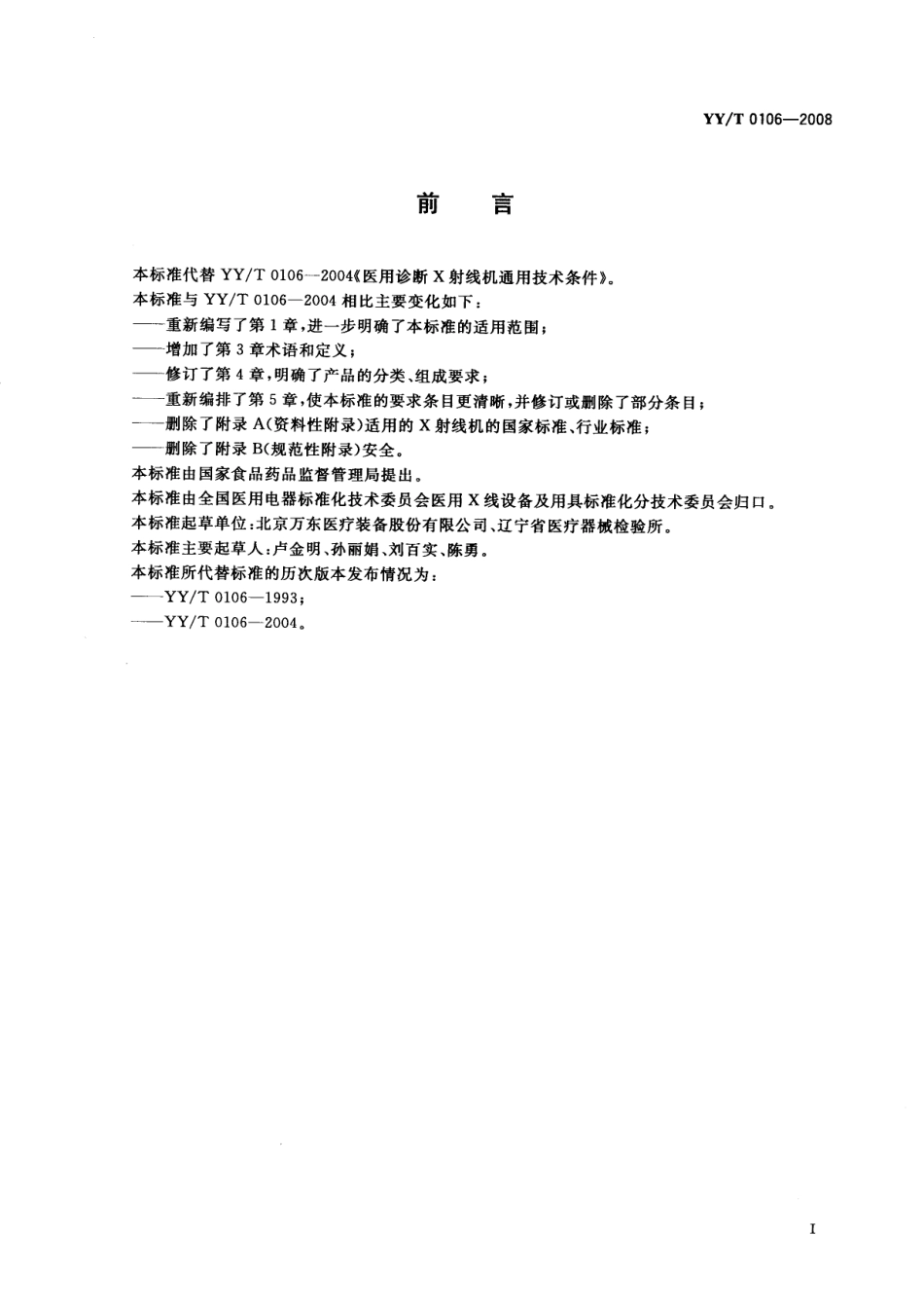 【医药行业标准】YYT 0106-2008 医用诊断X射线机通用技术条件.pdf_第2页