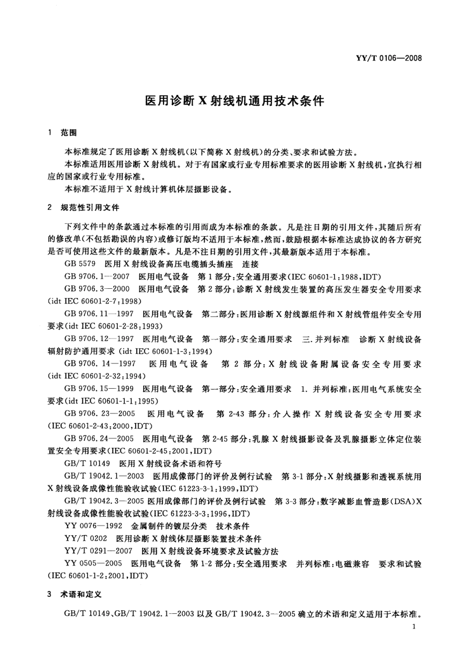 【医药行业标准】YYT 0106-2008 医用诊断X射线机通用技术条件.pdf_第3页
