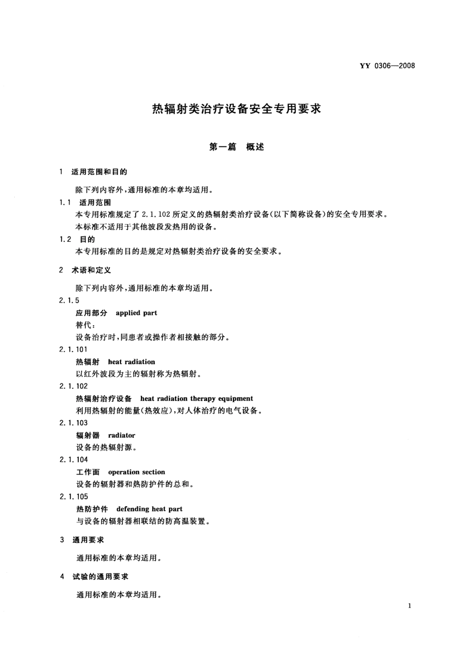 YY 0306-2008 热辐射类治疗设备安全专用要求.pdf_第3页