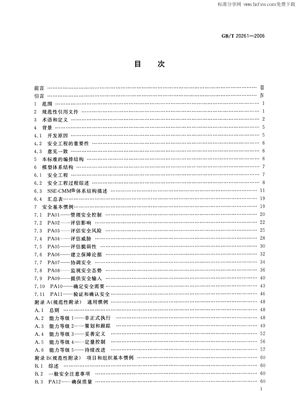 GBT 20261-2006 信息技术 系统安全工程 能力成熟度模型.pdf_第2页